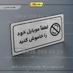 پلاک مولتی راهنما لطفاً موبایل خود را خاموش کنید - تصویر 10